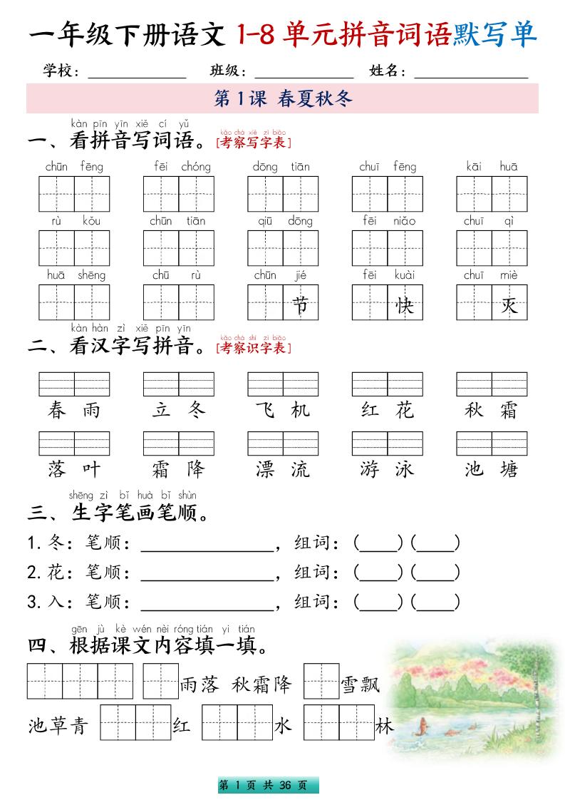 一年级下语文1-8单元每课默写单带答案共56页-伏羲SAAS
