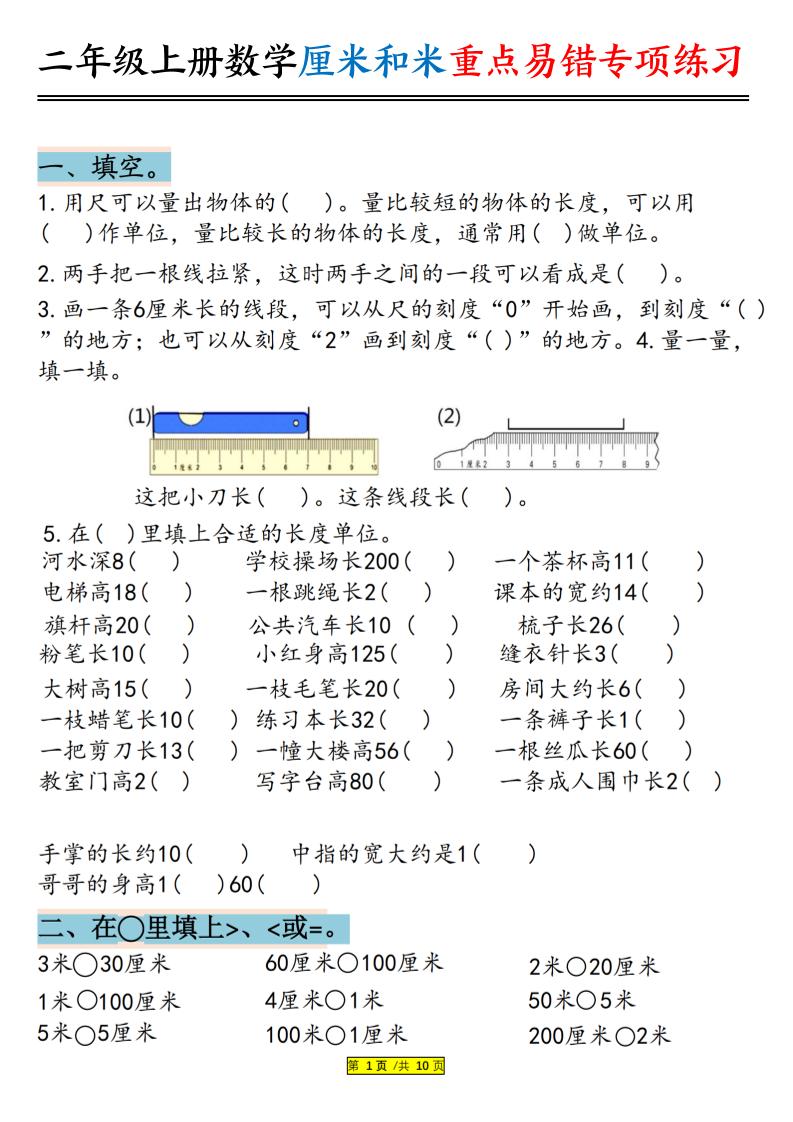 二上数学厘米和米重点易错专项练习（含答案20页）-伏羲SAAS
