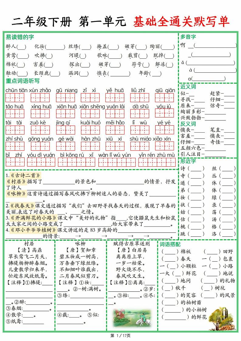 25春二下语文1-8单元基础全通关默写单（含答案17页）-伏羲SAAS