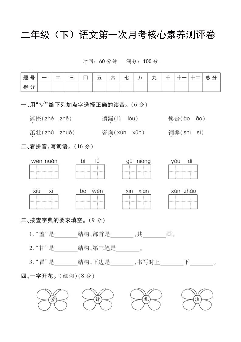 二年级下语文第一次月考评测卷-4-伏羲SAAS