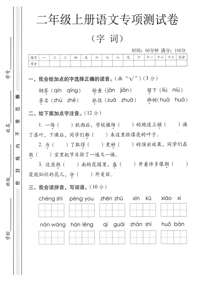二年级上语文字词专项测卷-伏羲SAAS