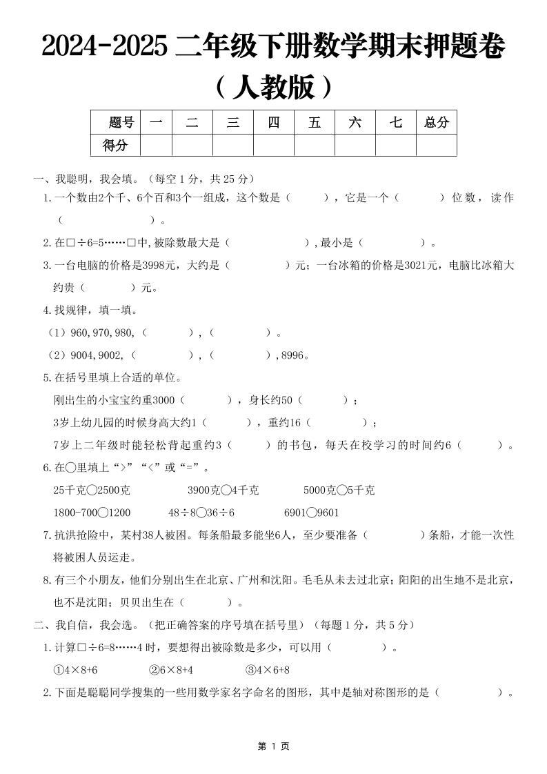 25二下数学期末押题卷（人教版）含答案6页-伏羲SAAS