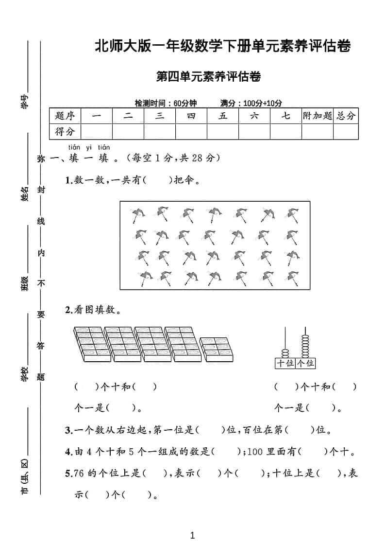 一年级下数学第四单元素养评估测试卷《北师版》-伏羲SAAS