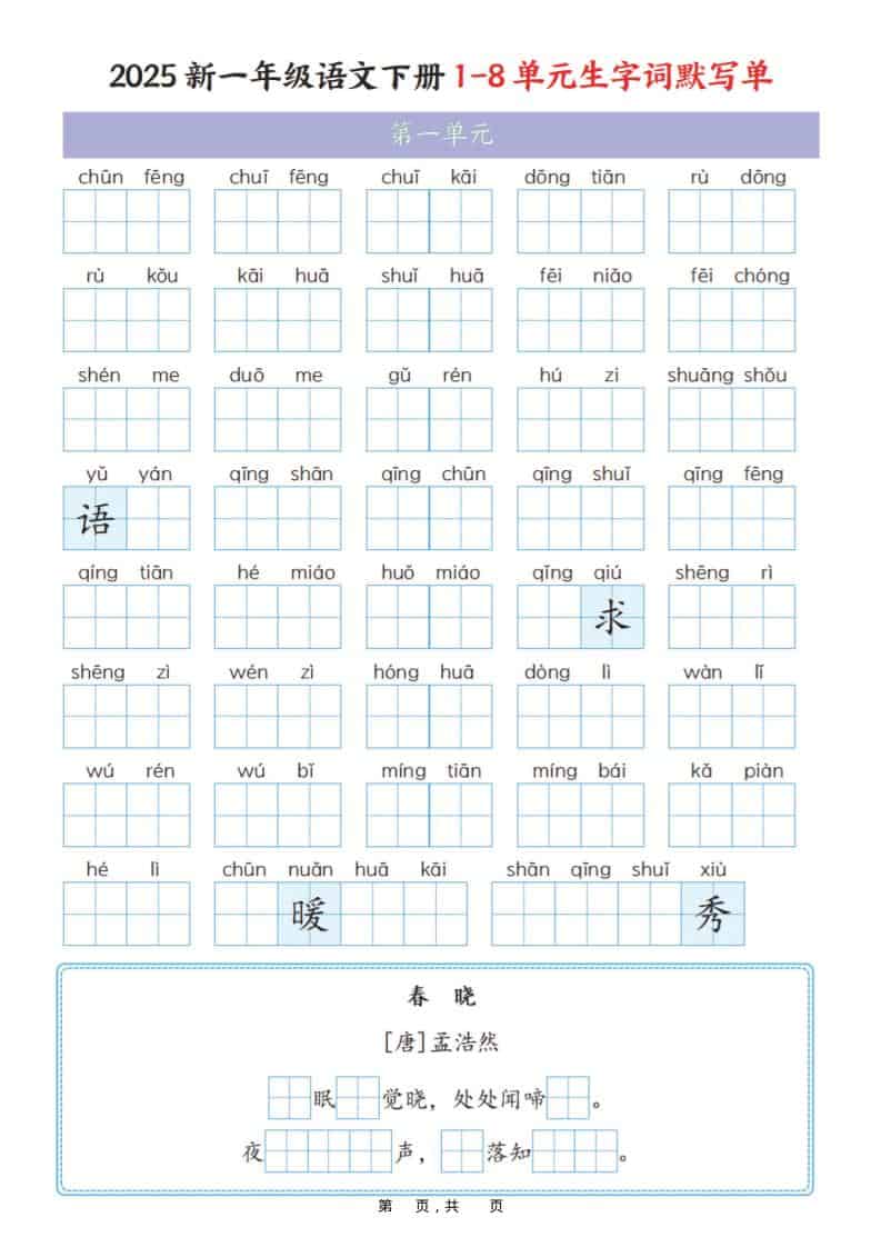 一年级下语文1-8单元生字词默写单（衔接版）-伏羲SAAS