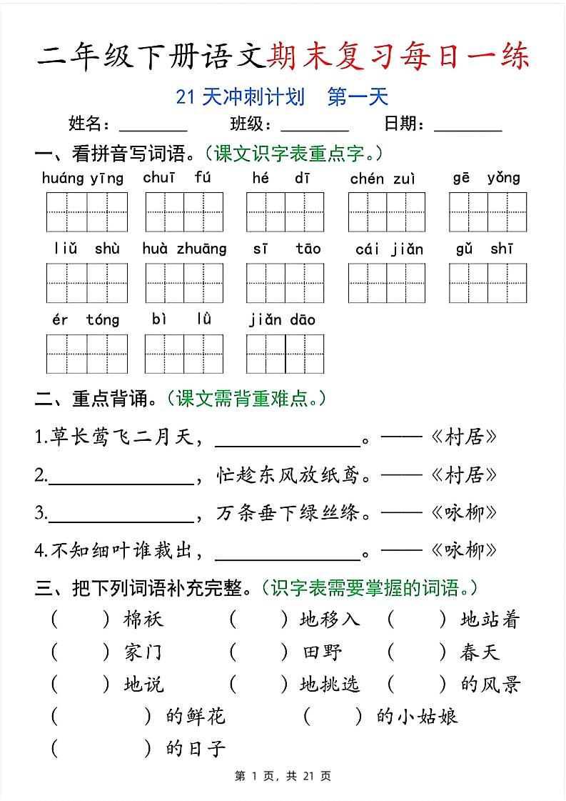 二下语文期末复习每日一练21天冲刺计划（21页）-伏羲SAAS