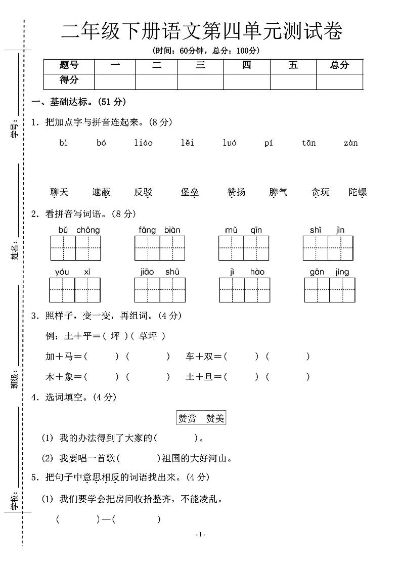 二年级下语文第四单元测试卷-1_纯图版-伏羲SAAS