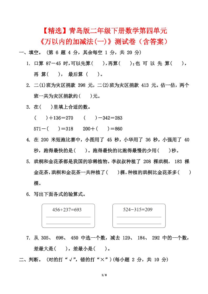 青岛63版二年级下册数学第四单元《万以内的加减法(一)》测试卷（含答案）-伏羲SAAS