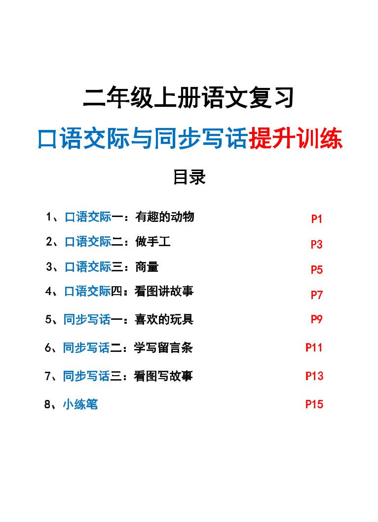 新二上语文复习口语交际与同步写话提升训练(含范文示例20页)-伏羲SAAS