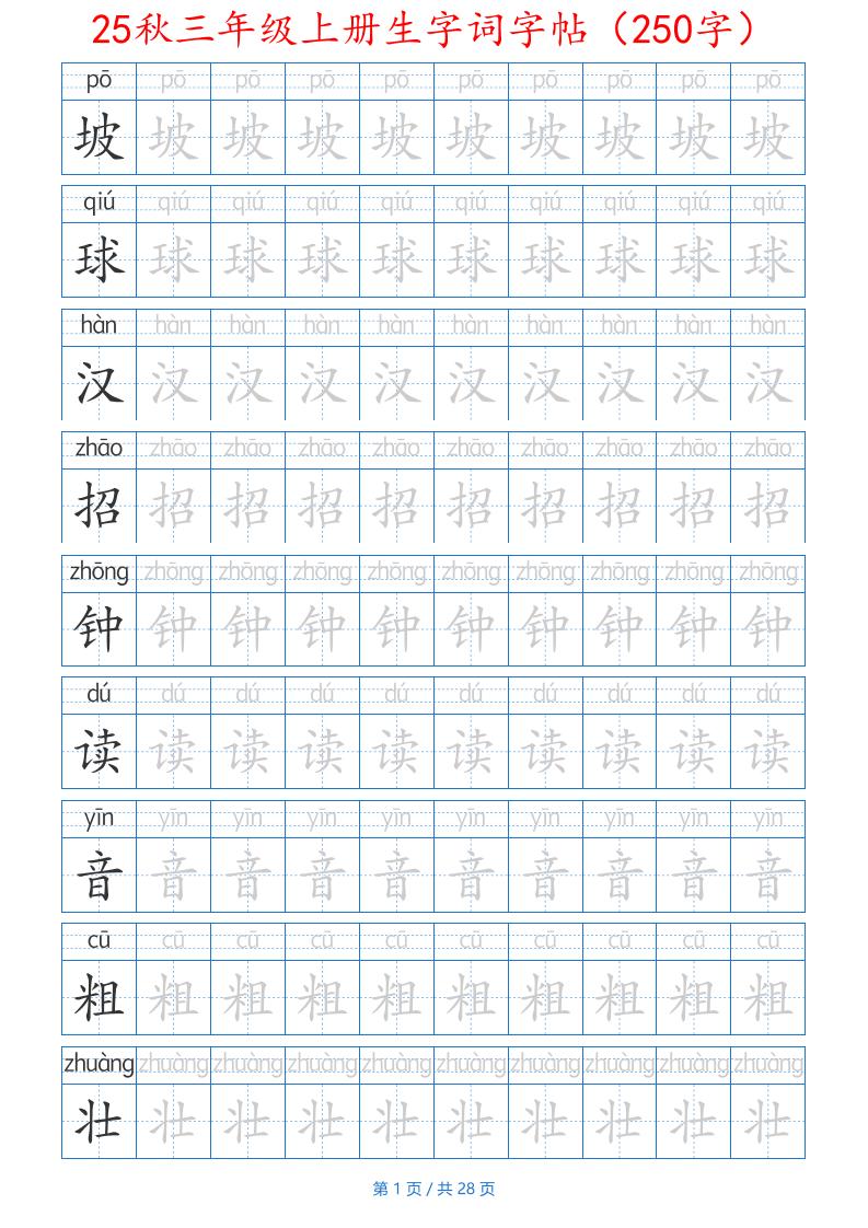 25秋三年级上册生字词字帖(250字)带拼音版-二上语文-伏羲SAAS