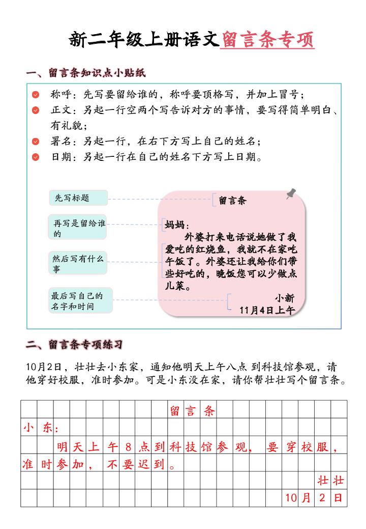 新二上语文留言条专项练习（第六单元含答案10页）-伏羲SAAS
