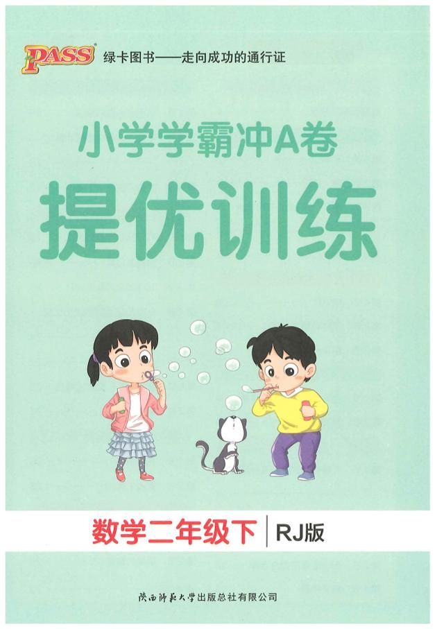 二下人教数学学霸冲A卷提优训练（课时练）-伏羲SAAS