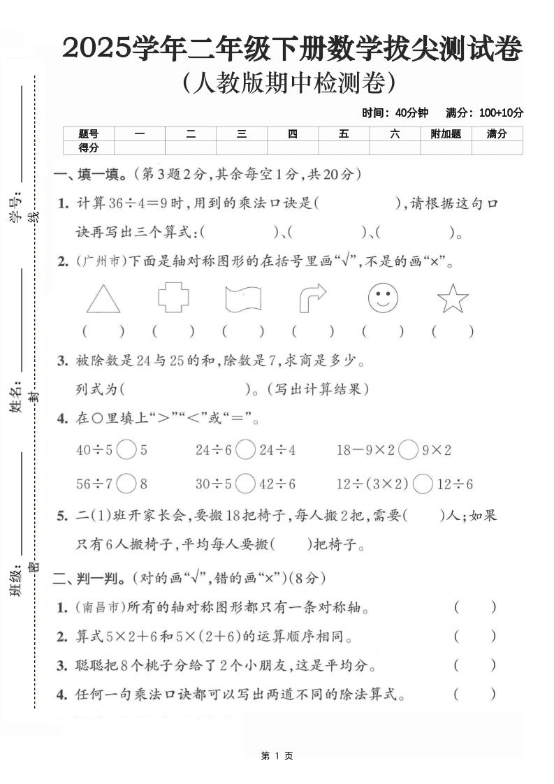 二下数学拔尖测试卷-计算36÷4（含人教版答案5页）-伏羲SAAS