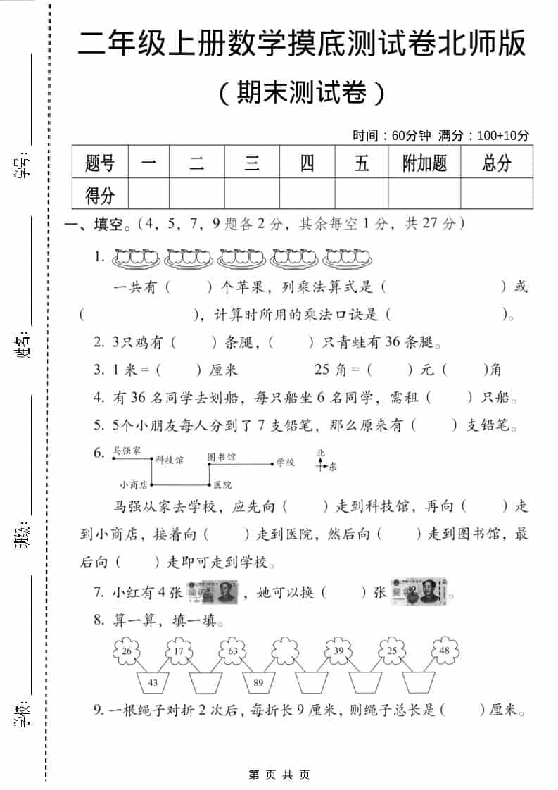 二年级上数学期末摸底测试卷3《北师版》-伏羲SAAS