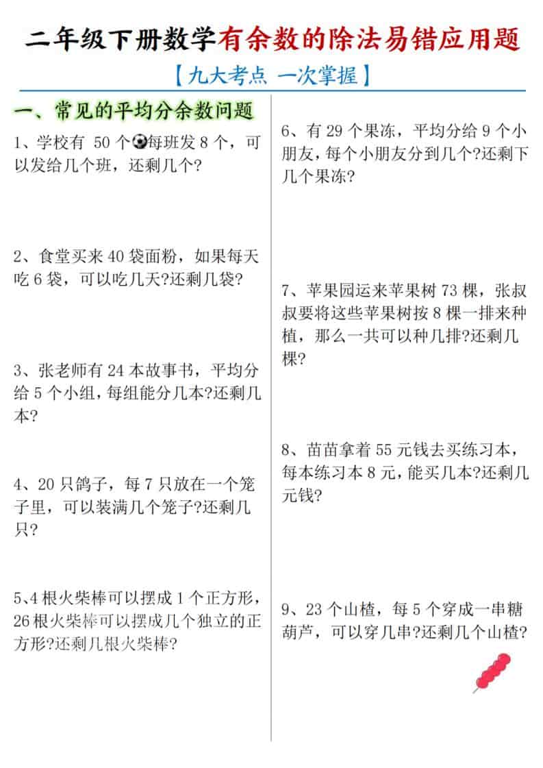 二年级下数学《有余数的除法》易错应用题-伏羲SAAS