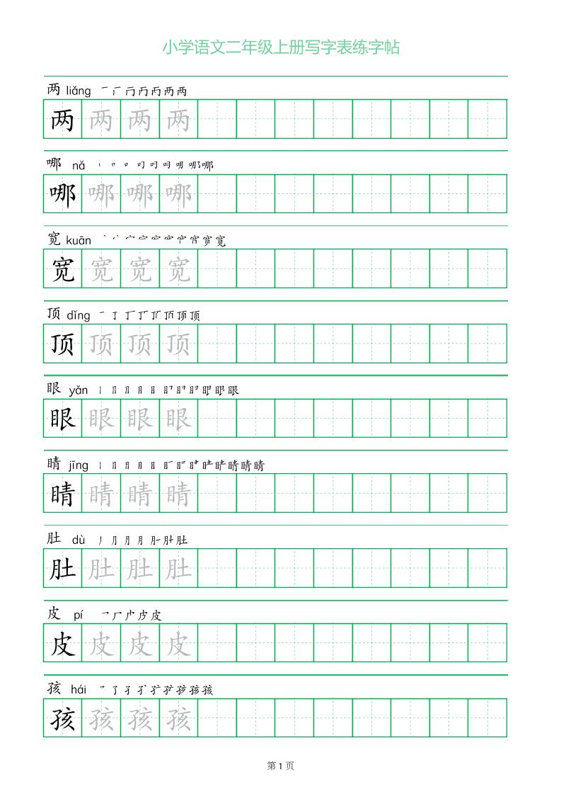 二年级语文上册一字三描红写字表字帖-伏羲SAAS