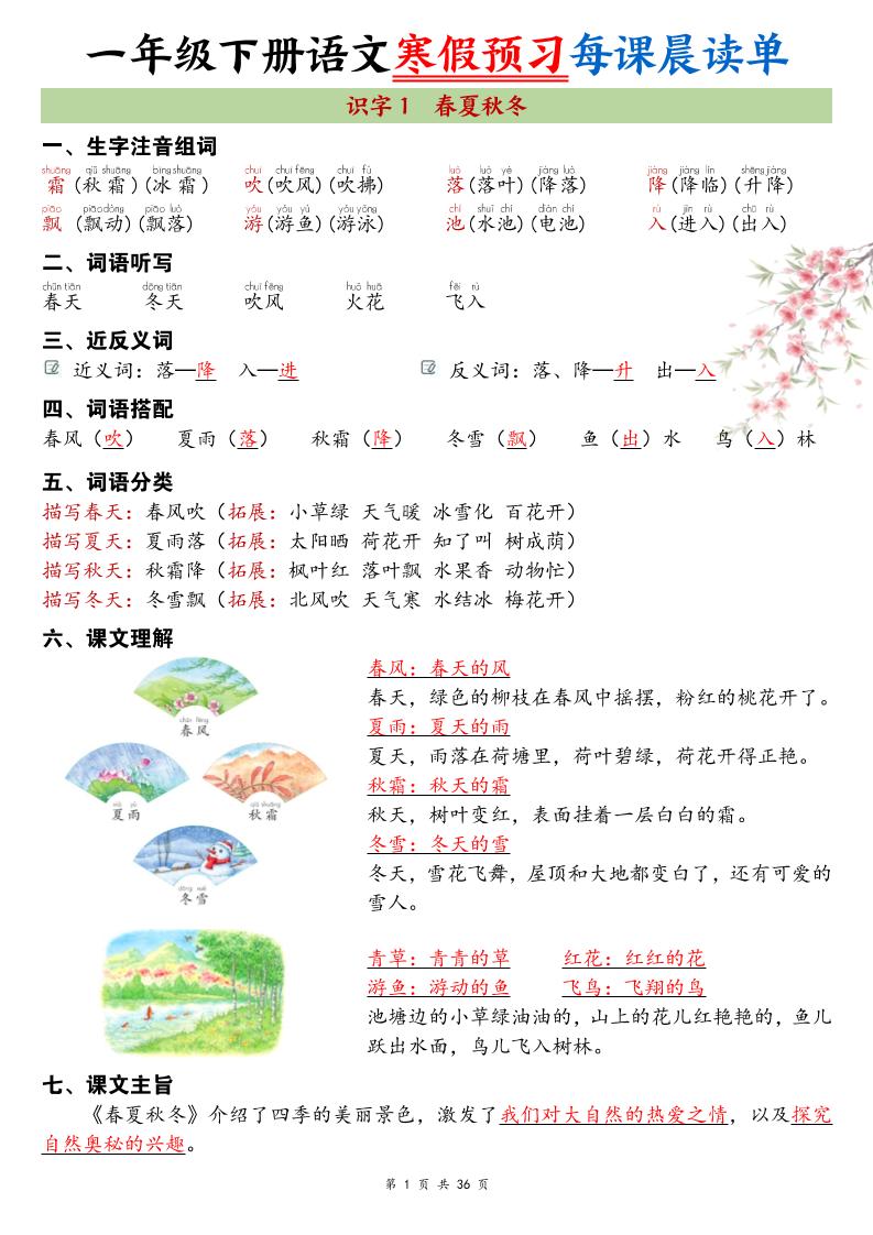 26春新一下语文寒假预习每课晨读单36页-伏羲SAAS