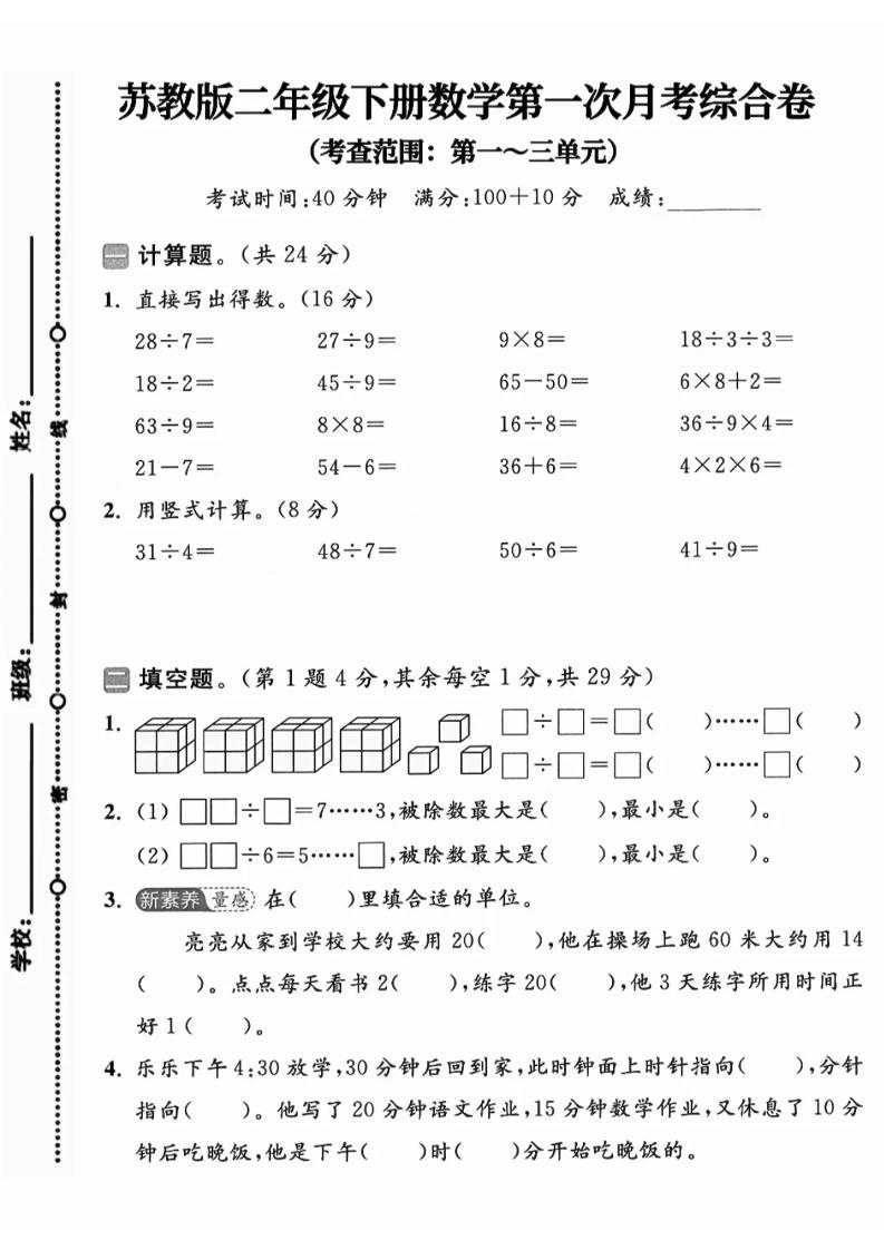 二年级下25学年苏教版数学第一次月考综合卷-伏羲SAAS