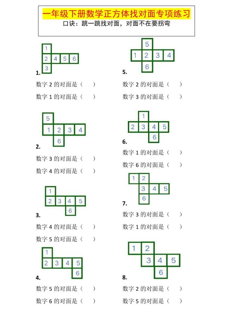 一年级下数学正方体找对面专项练习-伏羲SAAS