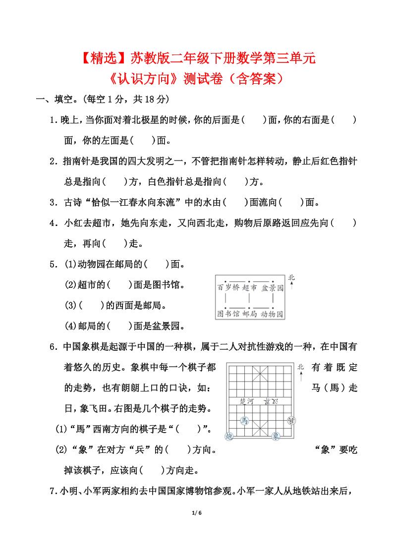 苏教版二年级下册数学第三单元《认识方向》测试卷（含答案6页）-伏羲SAAS