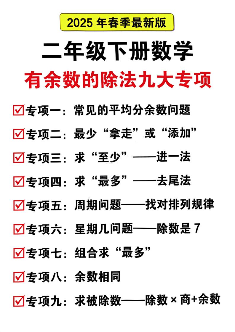 二下数学有余数的除法九大专项（21页）-伏羲SAAS