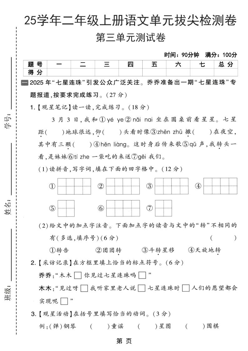 25学年二上语文第三单元拔尖检测卷（含答案5页）-伏羲SAAS