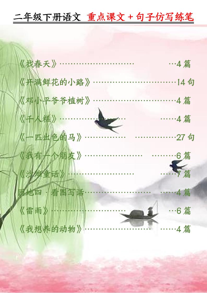 二下语文重点课文+句子仿写练笔（50页）-伏羲SAAS