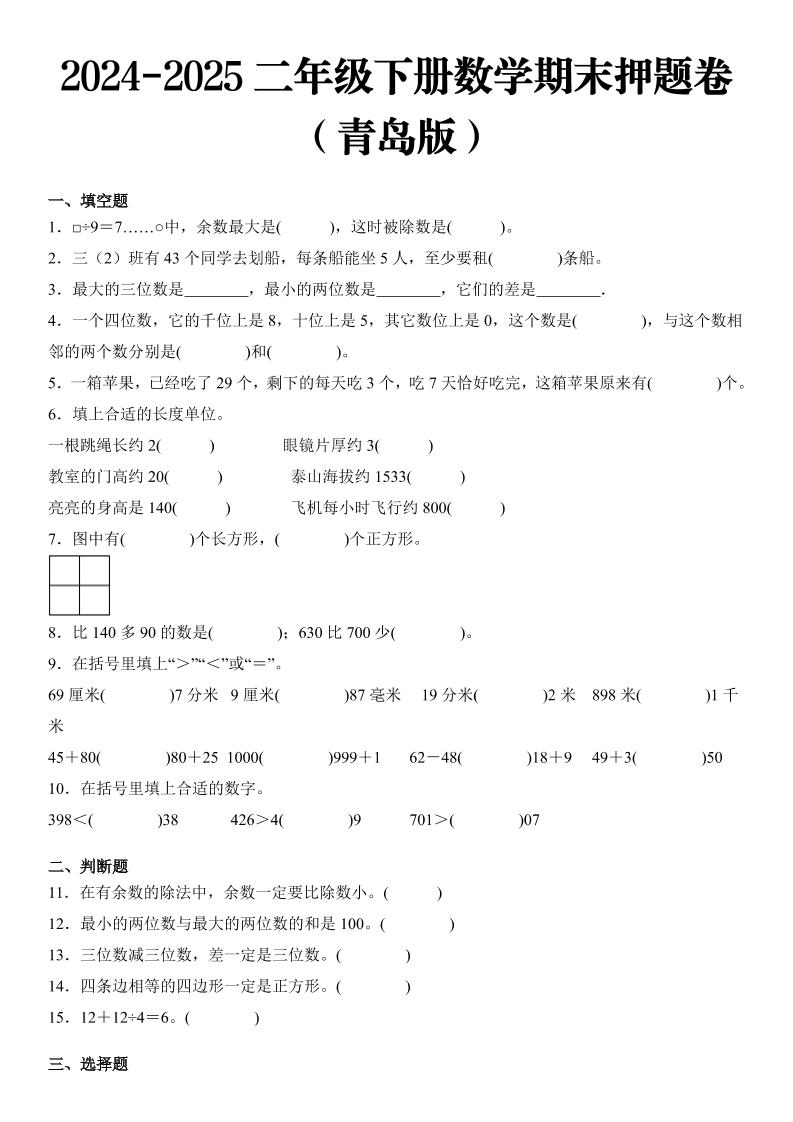 2025二年级下册数学期末押题卷青岛版-伏羲SAAS