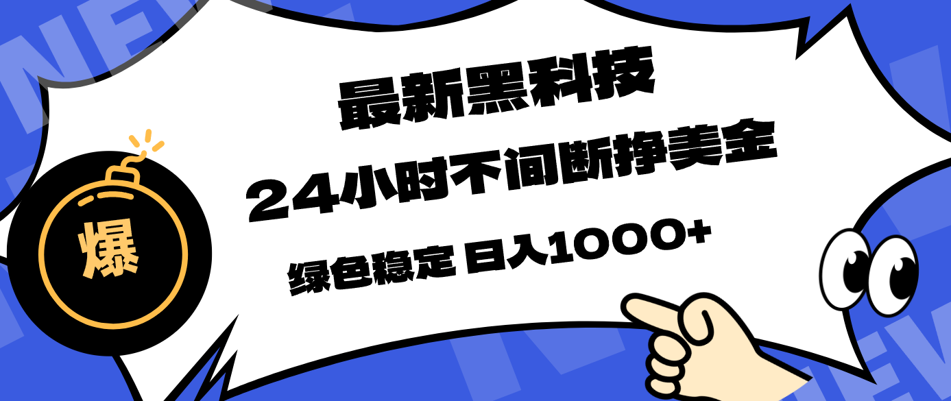 最新黑科技,24小时全天挣美金,,绿色稳定,日入1000+-伏羲SAAS