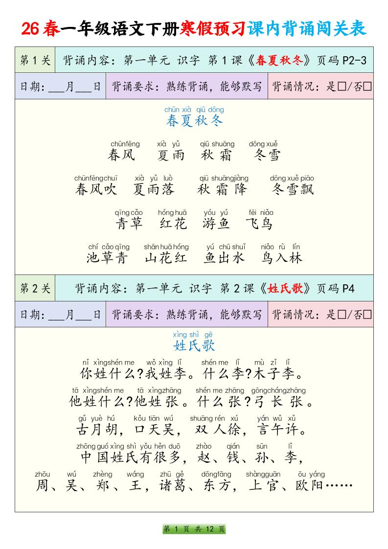 26春一下年语文寒假预习课内背诵闯关表（12页）-伏羲SAAS