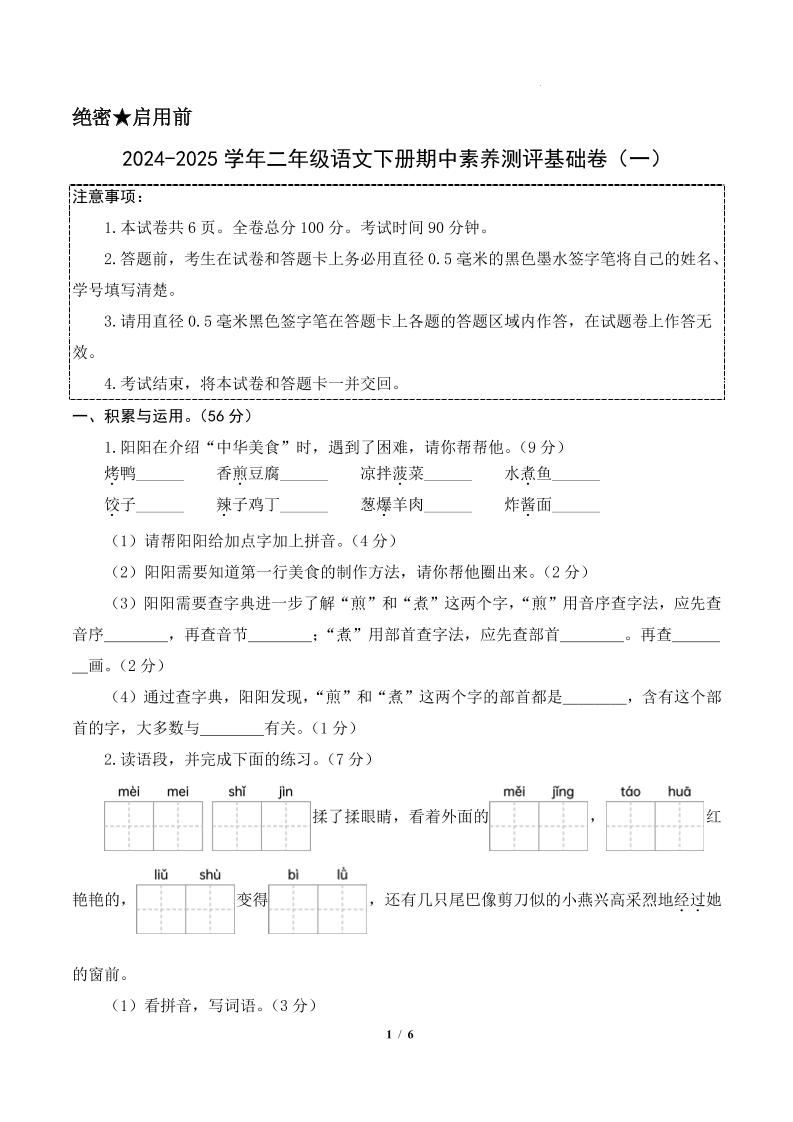 24-25学年二下语文期中素养测评卷（基础卷）含答题卡+答案13页-伏羲SAAS