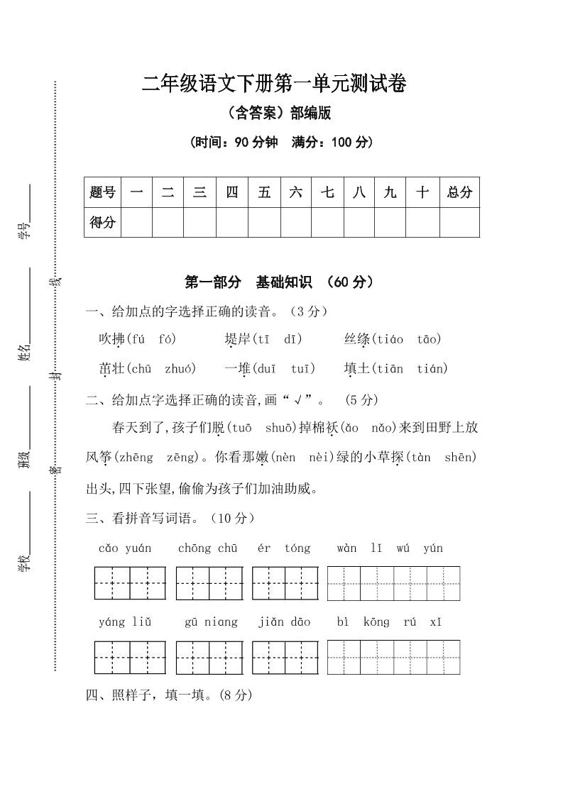 二年级语文下册第一单元测试卷（含答案）-伏羲SAAS