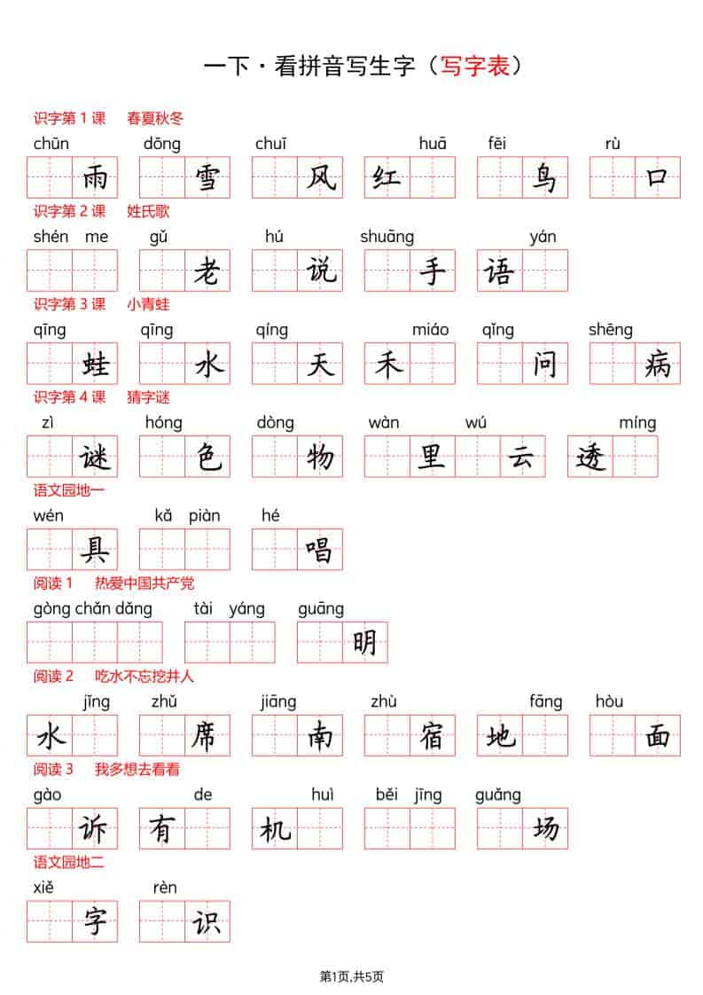 一年级下语文看拼音写生字(生字表)-伏羲SAAS