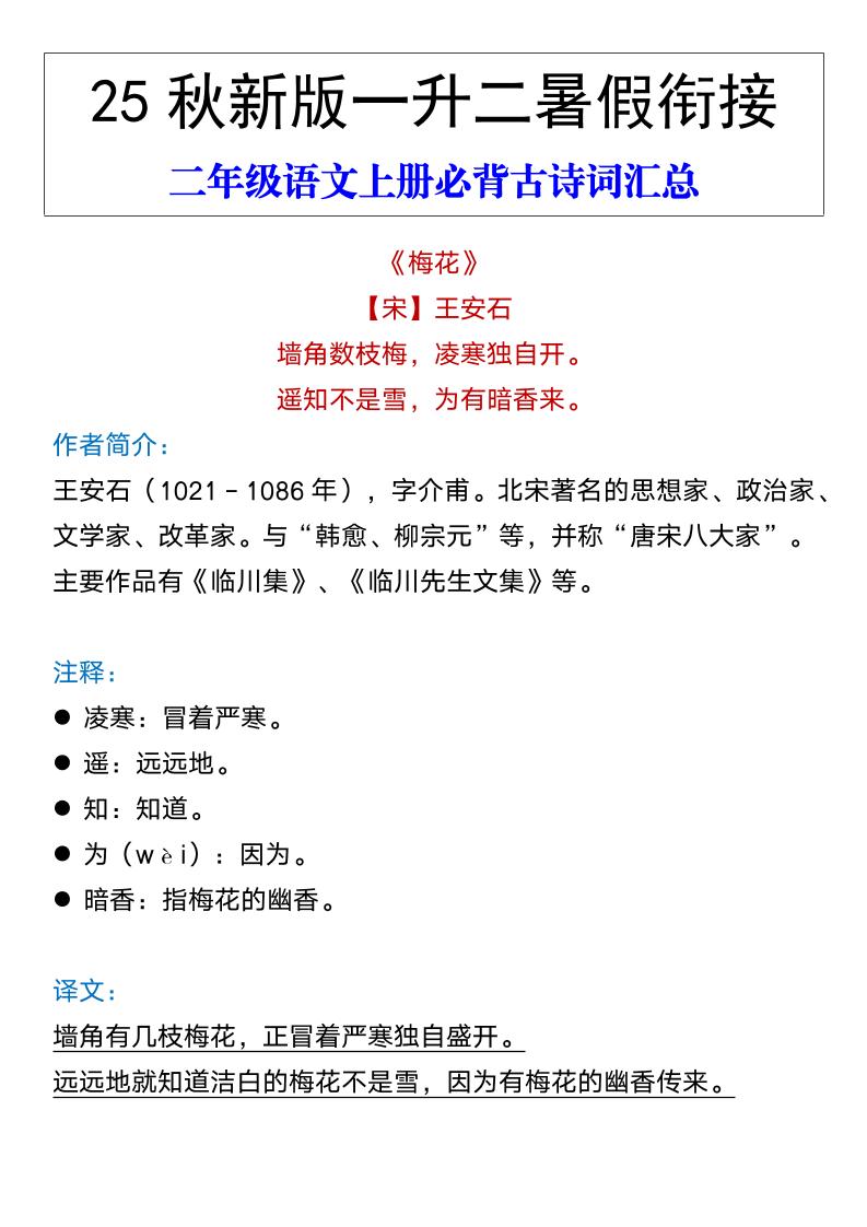 【2025秋新版】二年级语文上册必背古诗词汇总-伏羲SAAS