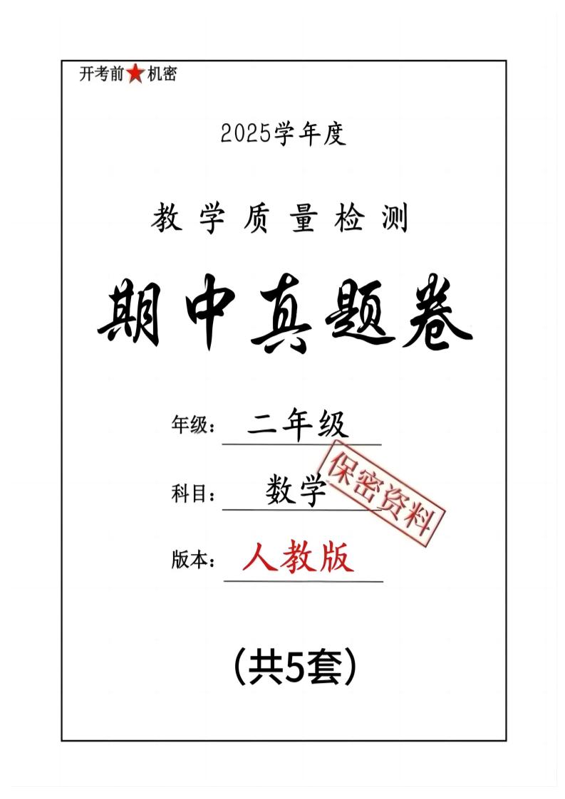 25人教版二下数学期中押题卷5套（含答案26页）-伏羲SAAS