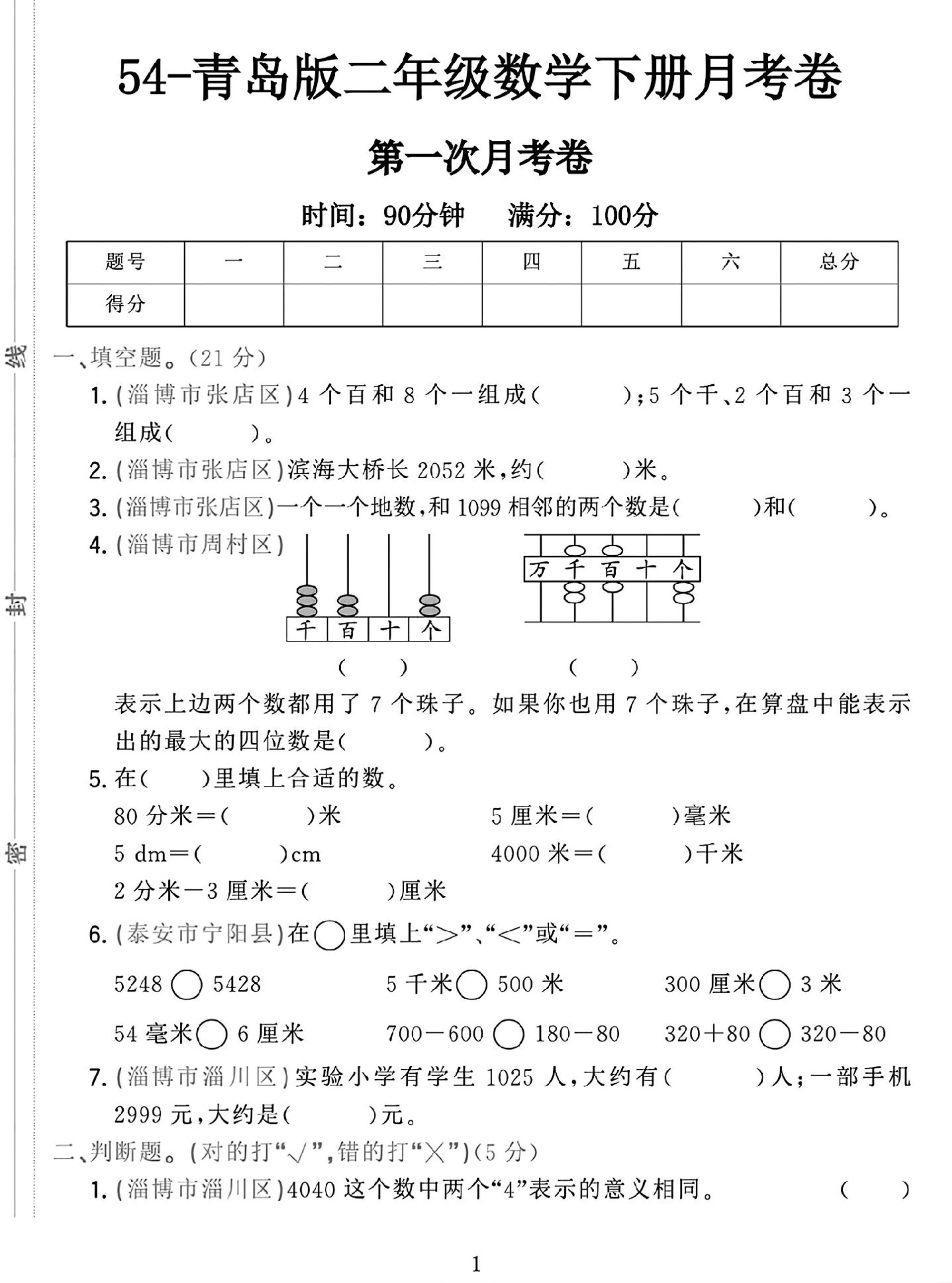 25学年青岛54版二下数学第一次月考检测卷-伏羲SAAS