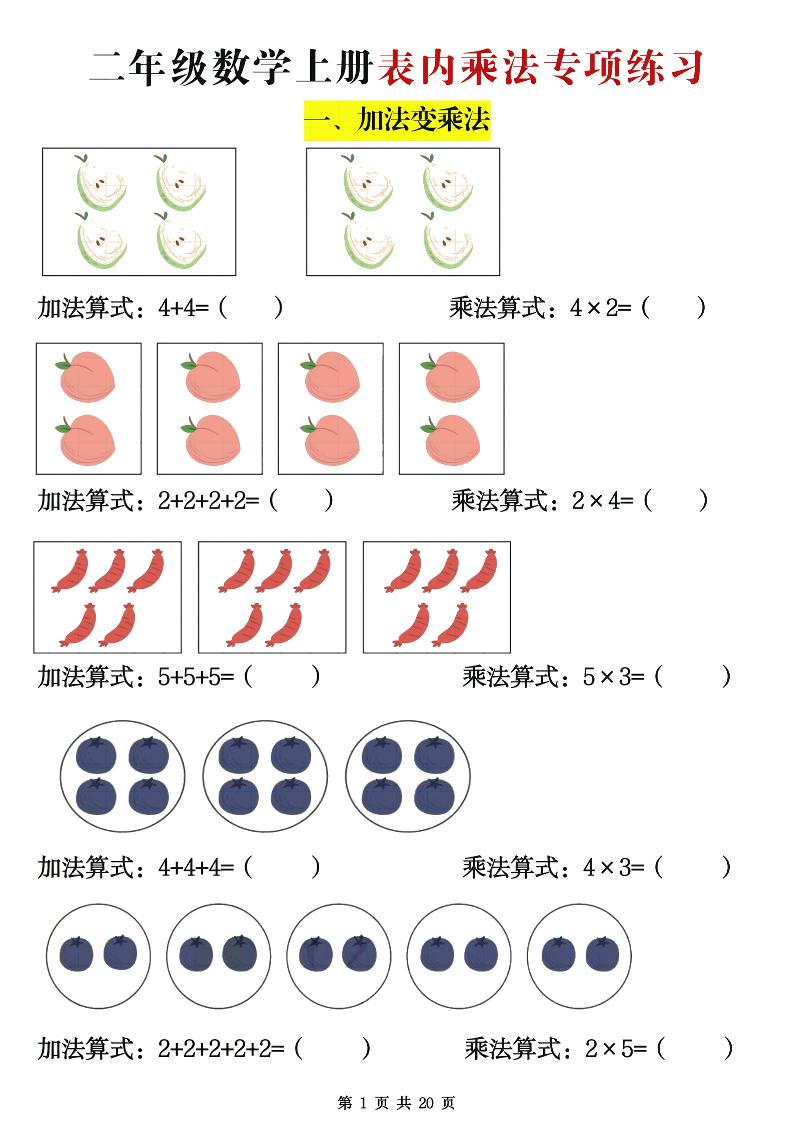 二年级数学上册表内乘法专项练习20页-伏羲SAAS