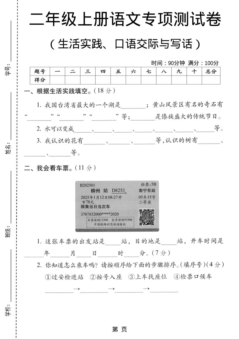 二年级上语文生活实际、口语交际与写话专项测试卷-伏羲SAAS