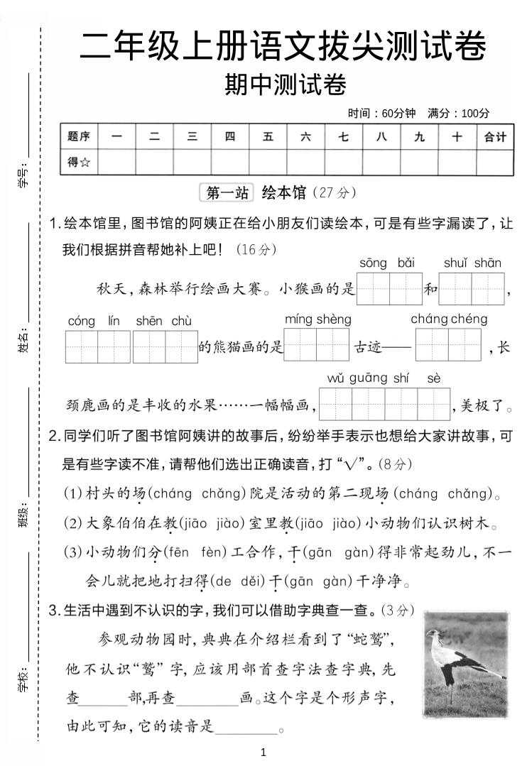 二年级上语文期中拔尖测试卷.-伏羲SAAS