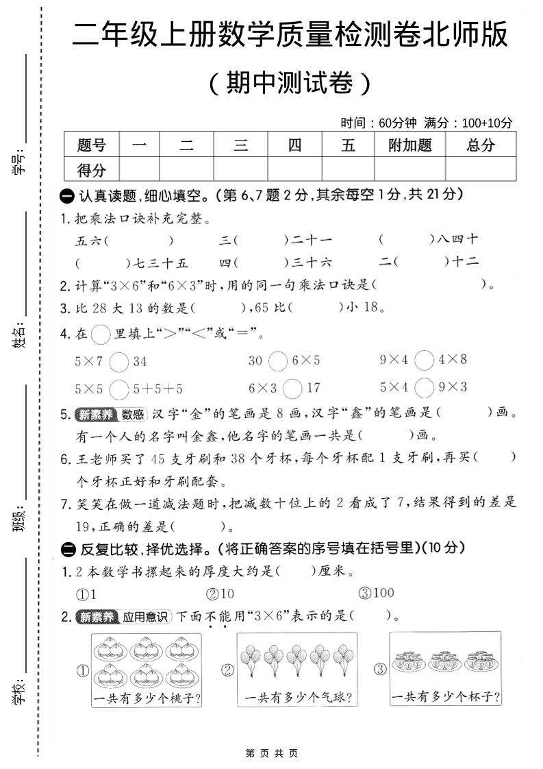 二年级上北师版数学期中质量测试卷2-伏羲SAAS