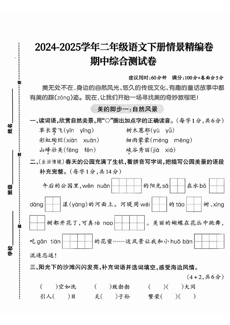 二下语文期中综合情景精编检测卷（5页）-伏羲SAAS