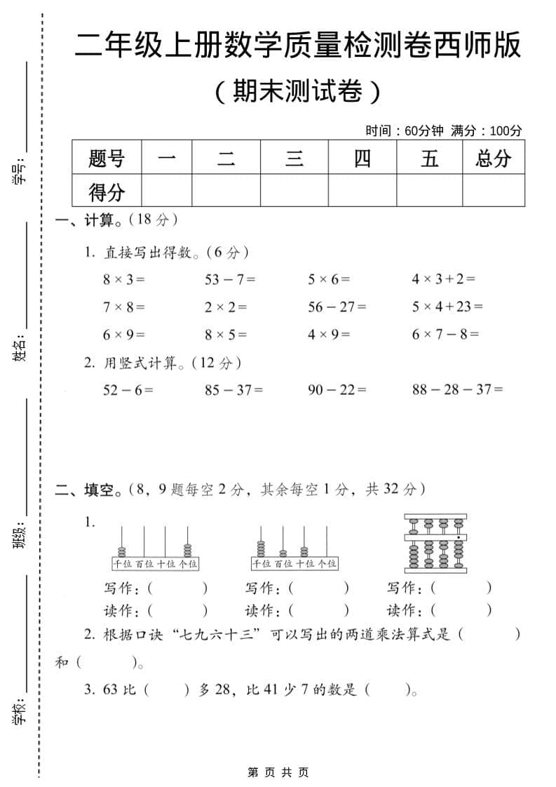 二年级上数学期末质量检测卷7《西师版》-伏羲SAAS