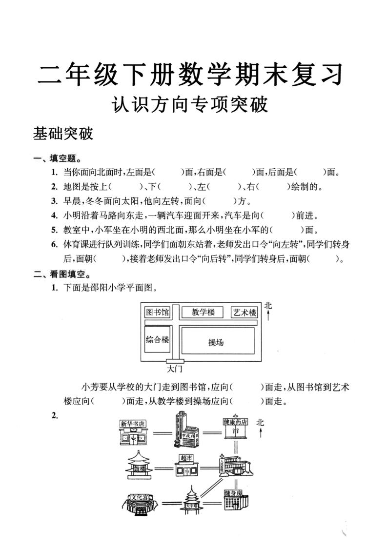 二年级数学下册认识方向专项突破5页-伏羲SAAS