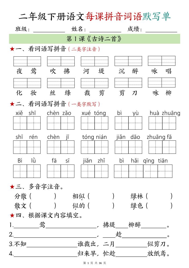 【默写单】二年级下册语文每日拼音词语默写单(1-4单元)-伏羲SAAS