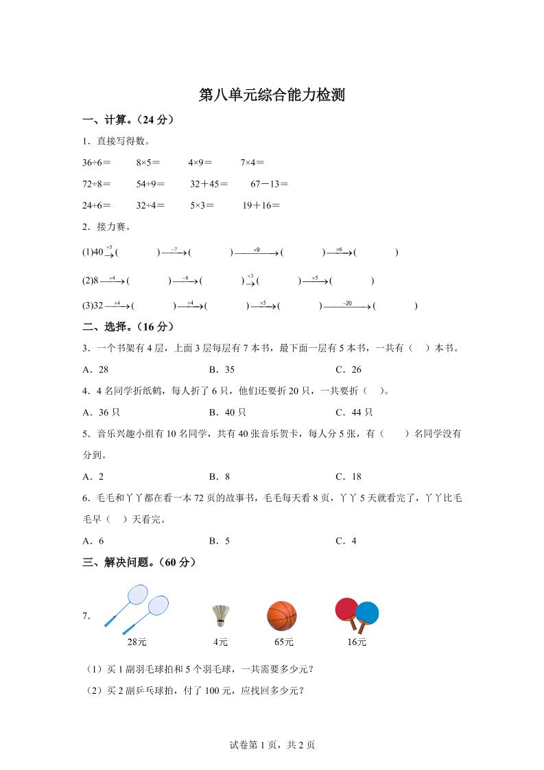 青岛63版数学二年级下册第八单元《休闲假日——解决问题》单元测试卷-伏羲SAAS