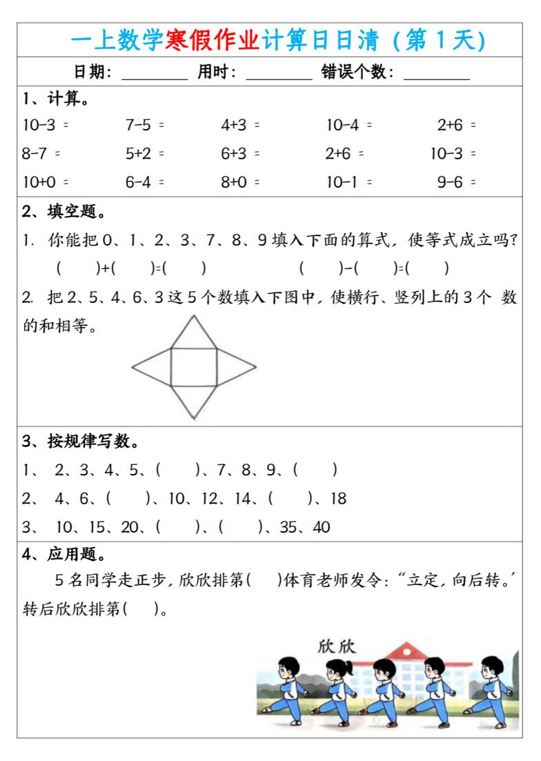 新一年级数学下寒假作业计算日日清（共20天）-伏羲SAAS
