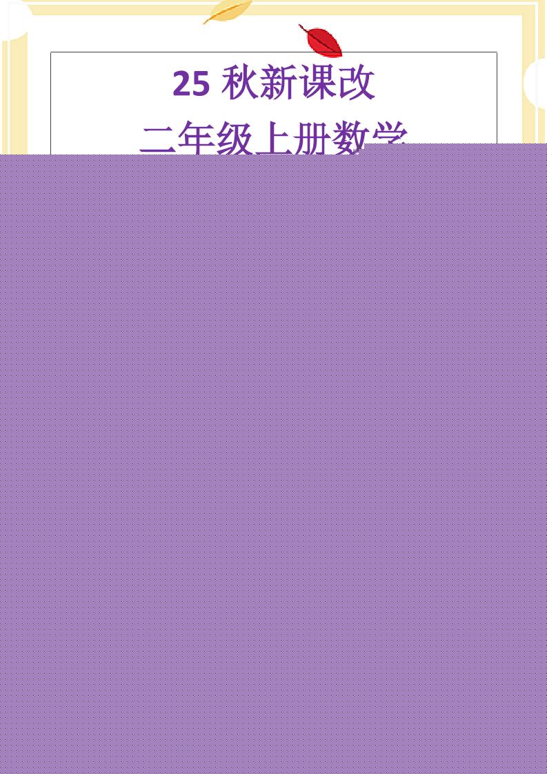 【2025秋新版】二年级上册数学《乘法常考易错题》-伏羲SAAS