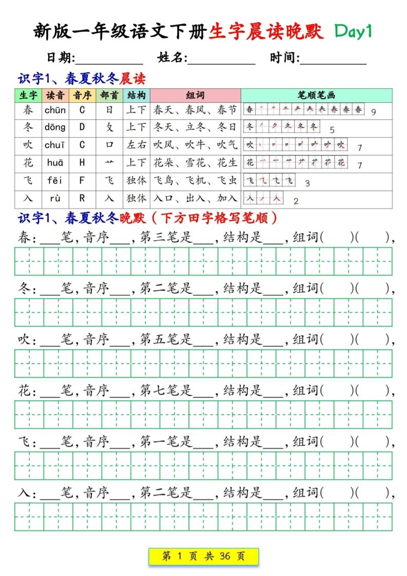 新一下语文生字晨读晚默36天（36页）-伏羲SAAS
