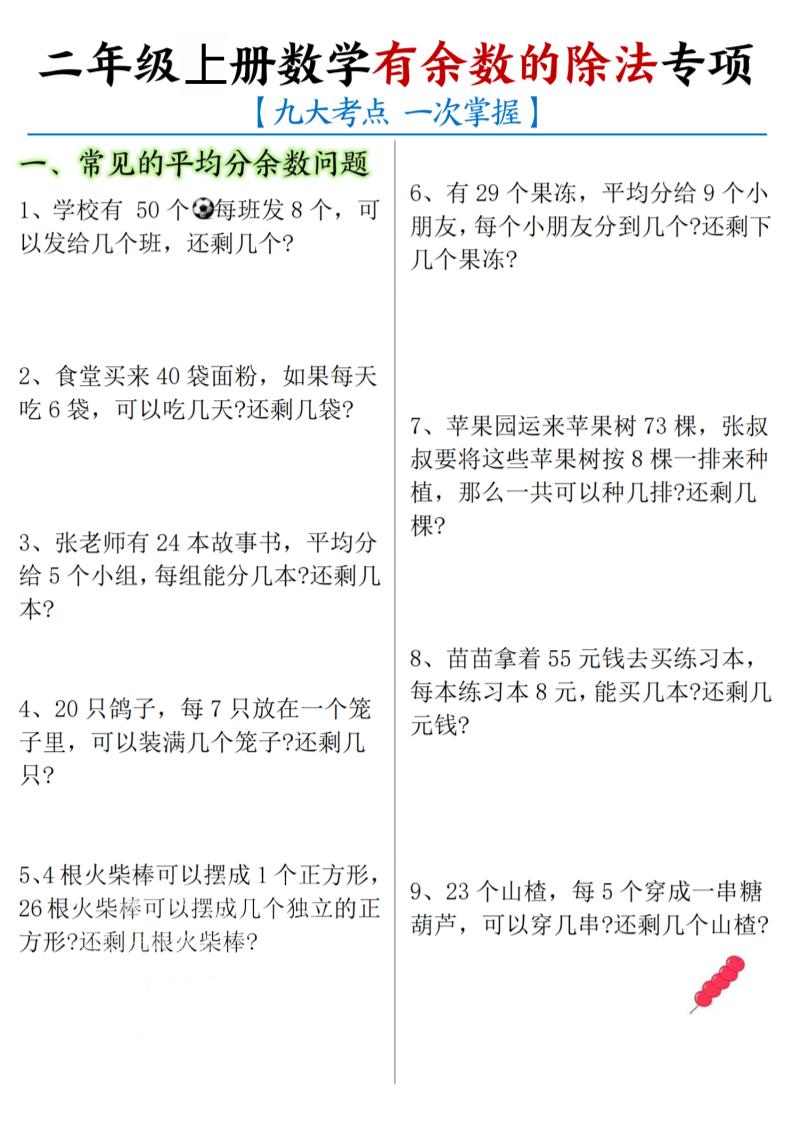 二年级上数学《有余数的除法》九大专项-伏羲SAAS