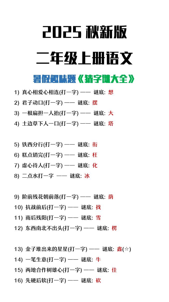 【2025秋新版】二年级上册语文猜字谜大全暑假趣味作业-伏羲SAAS