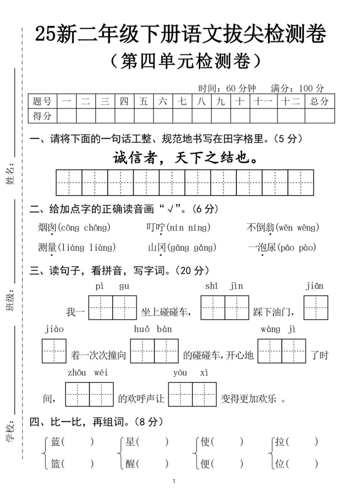 25新二下语文第四单元拔尖检测卷-诚信者（含答案5页）-伏羲SAAS